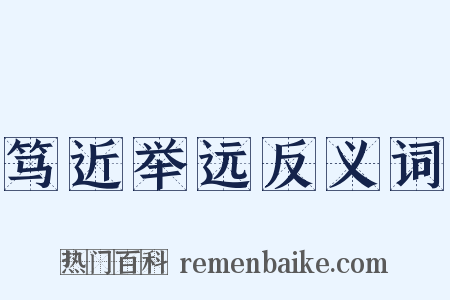 笃近举远反义词是什么意思的图片